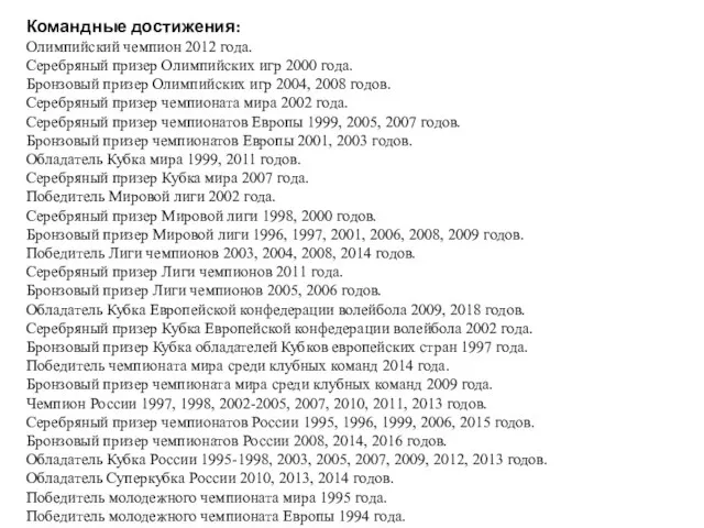 Командные достижения: Олимпийский чемпион 2012 года. Серебряный призер Олимпийских игр 2000 года.