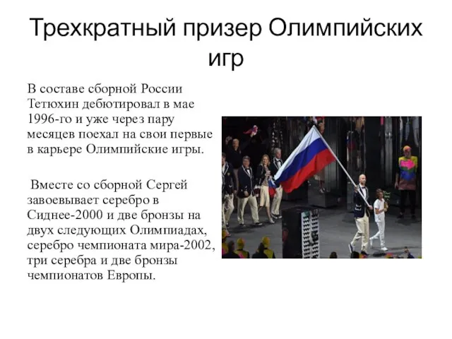 Трехкратный призер Олимпийских игр В составе сборной России Тетюхин дебютировал в мае