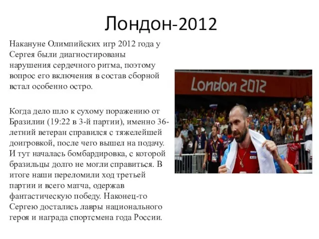 Лондон-2012 Накануне Олимпийских игр 2012 года у Сергея были диагностированы нарушения сердечного