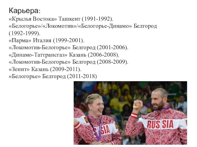 Карьера: «Крылья Востока» Ташкент (1991-1992). «Белогорье»/«Локомотив»/«Белогорье-Динамо» Белгород (1992-1999). «Парма» Италия (1999-2001). «Локомотив-Белогорье»