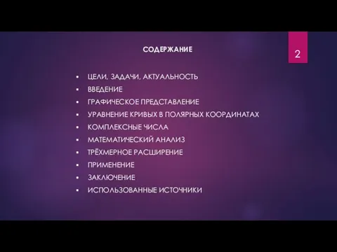 СОДЕРЖАНИЕ ЦЕЛИ, ЗАДАЧИ, АКТУАЛЬНОСТЬ ВВЕДЕНИЕ ГРАФИЧЕСКОЕ ПРЕДСТАВЛЕНИЕ УРАВНЕНИЕ КРИВЫХ В ПОЛЯРНЫХ КООРДИНАТАХ