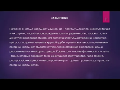 ЗАКЛЮЧЕНИЕ Полярная система координат двумерная и поэтому может применяться только в тех