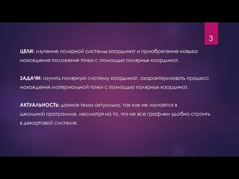 ЦЕЛИ: изучение полярной системы координат и приобретение навыка нахождения положения точки с