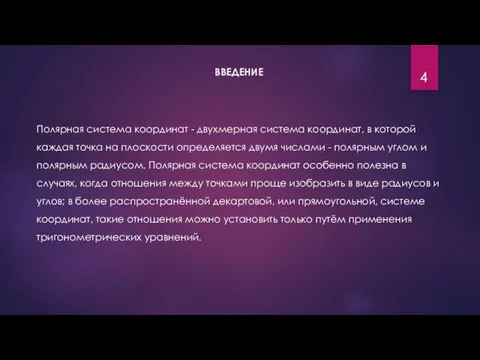 ВВЕДЕНИЕ Полярная система координат - двухмерная система координат, в которой каждая точка