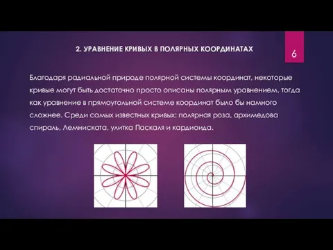 2. УРАВНЕНИЕ КРИВЫХ В ПОЛЯРНЫХ КООРДИНАТАХ Благодаря радиальной природе полярной системы координат,