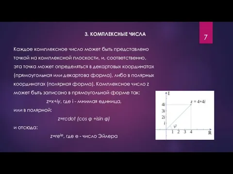 3. КОМПЛЕКСНЫЕ ЧИСЛА Каждое комплексное число может быть представлено точкой на комплексной