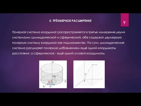 5. ТРЁХМЕРНОЕ РАСШИРЕНИЕ Полярная система координат распространяется в третье измерение двумя системами: