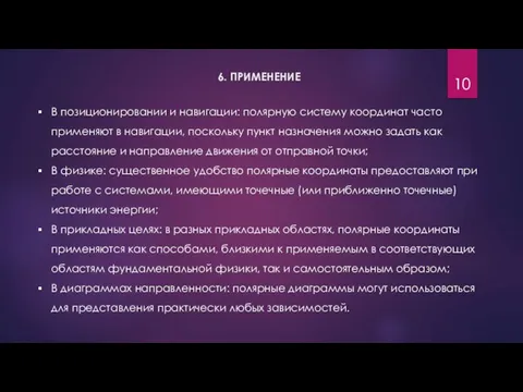 6. ПРИМЕНЕНИЕ В позиционировании и навигации: полярную систему координат часто применяют в