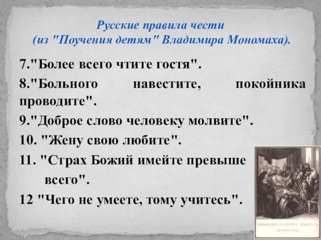 7."Более всего чтите гостя". 8."Больного навестите, покойника проводите". 9."Доброе слово человеку молвите".