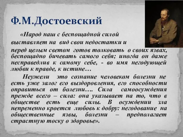 «Народ наш с беспощадной силой выставляет на вид свои недостатки и перед