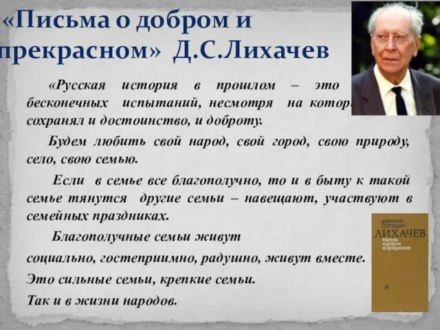 «Русская история в прошлом – это история бесконечных испытаний, несмотря на которые