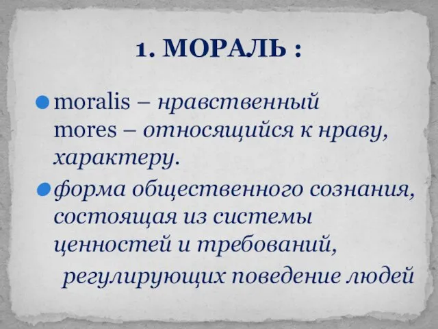 moralis – нравственный mores – относящийся к нраву, характеру. форма общественного сознания,