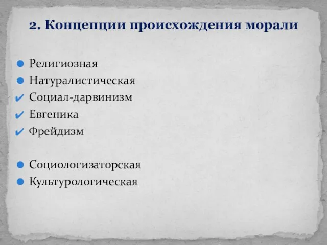 2. Концепции происхождения морали Религиозная Натуралистическая Социал-дарвинизм Евгеника Фрейдизм Социологизаторская Культурологическая