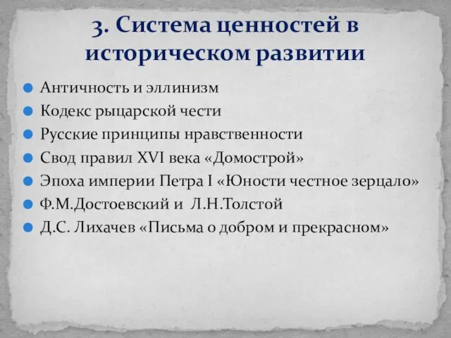 3. Система ценностей в историческом развитии Античность и эллинизм Кодекс рыцарской чести