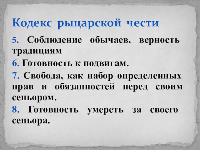 5. Соблюдение обычаев, верность традициям 6. Готовность к подвигам. 7. Свобода, как