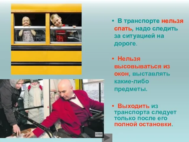 В транспорте нельзя спать, надо следить за ситуацией на дороге. Нельзя высовываться