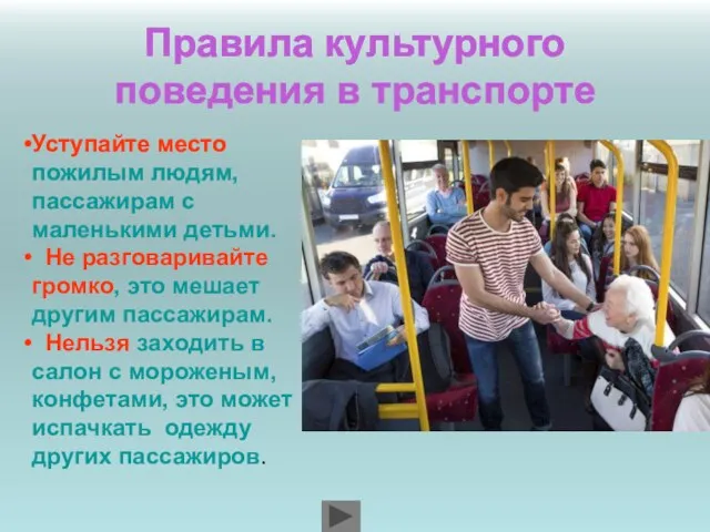 Правила культурного поведения в транспорте Уступайте место пожилым людям, пассажирам с маленькими