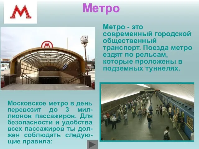 Метро Московское метро в день перевозит до 3 мил-лионов пассажиров. Для безопасности