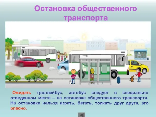 Остановка общественного транспорта Ожидать троллейбус, автобус следует в специально отведенном месте –