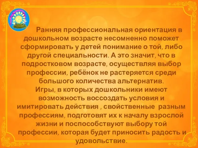 Ранняя профессиональная ориентация в дошкольном возрасте несомненно поможет сформировать у детей понимание