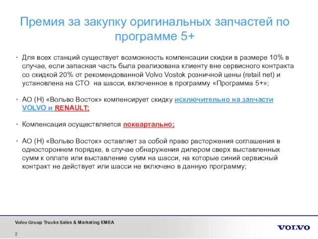 Для всех станций существует возможность компенсации скидки в размере 10% в случае,