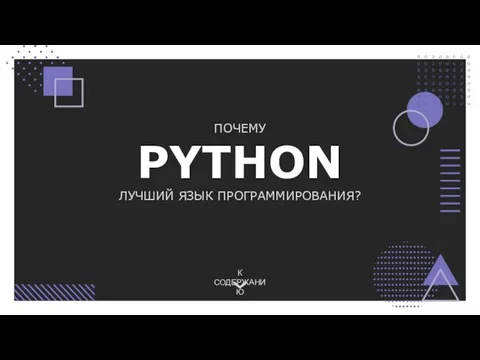 ПОЧЕМУ PYTHON ЛУЧШИЙ ЯЗЫК ПРОГРАММИРОВАНИЯ?