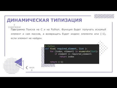 ДИНАМИЧЕСКАЯ ТИПИЗАЦИЯ К СОДЕРЖАНИЮ Программа Поиска на C и на Python. Функция