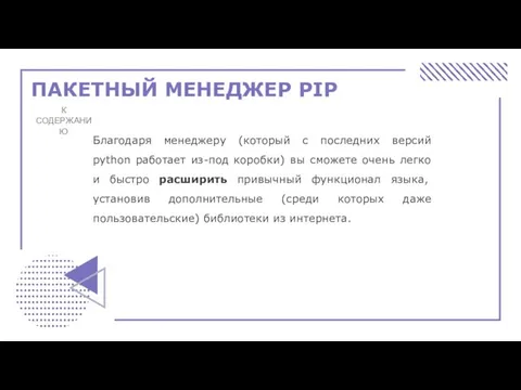 ПАКЕТНЫЙ МЕНЕДЖЕР PIP К СОДЕРЖАНИЮ Благодаря менеджеру (который с последних версий python