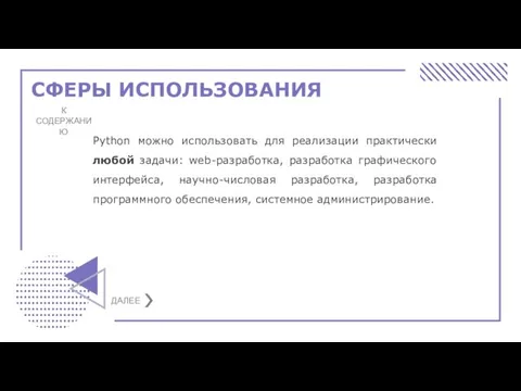 СФЕРЫ ИСПОЛЬЗОВАНИЯ К СОДЕРЖАНИЮ Python можно использовать для реализации практически любой задачи: