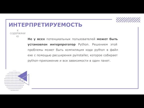 ИНТЕРПРЕТИРУЕМОСТЬ К СОДЕРЖАНИЮ Не у всех потенциальных пользователей может быть установлен интерпретатор