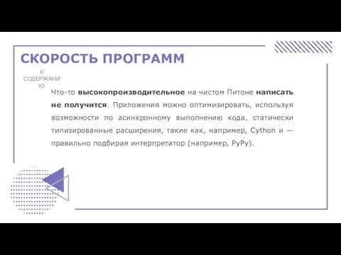 СКОРОСТЬ ПРОГРАММ К СОДЕРЖАНИЮ Что-то высокопроизводительное на чистом Питоне написать не получится.