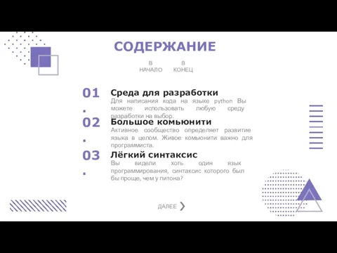 СОДЕРЖАНИЕ В НАЧАЛО В КОНЕЦ Для написания кода на языке python Вы