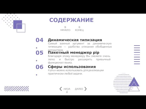 СОДЕРЖАНИЕ В НАЧАЛО В КОНЕЦ Самый важный аргумент за динамическую типизацию —