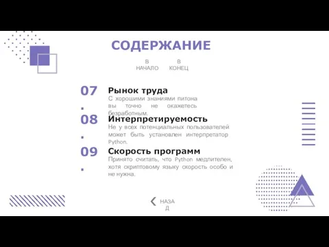 СОДЕРЖАНИЕ В НАЧАЛО В КОНЕЦ С хорошими знаниями питона вы точно не