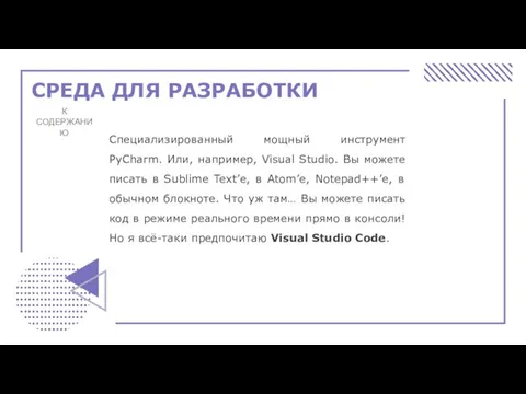 СРЕДА ДЛЯ РАЗРАБОТКИ К СОДЕРЖАНИЮ Специализированный мощный инструмент PyCharm. Или, например, Visual