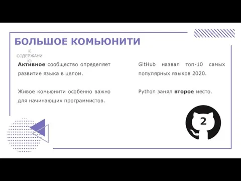 БОЛЬШОЕ КОМЬЮНИТИ К СОДЕРЖАНИЮ GitHub назвал топ-10 самых популярных языков 2020. Python