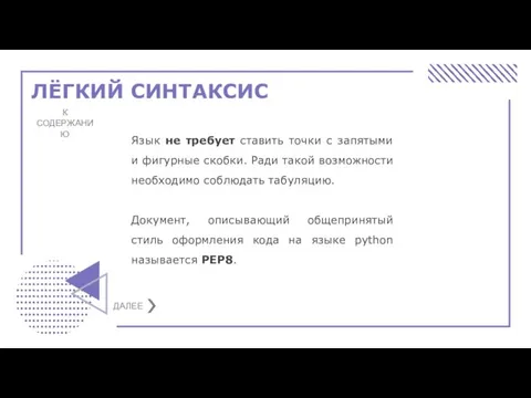 ЛЁГКИЙ СИНТАКСИС К СОДЕРЖАНИЮ Язык не требует ставить точки с запятыми и