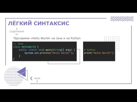 # Python print("Hello World!") ЛЁГКИЙ СИНТАКСИС К СОДЕРЖАНИЮ Программа «Hello World» на