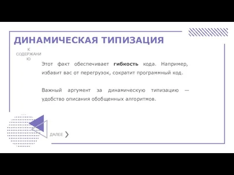 ДИНАМИЧЕСКАЯ ТИПИЗАЦИЯ К СОДЕРЖАНИЮ Этот факт обеспечивает гибкость кода. Например, избавит вас