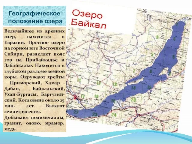 Географическое положение озера Величайшее из древних озер, находится в Евразии. Пресное озеро