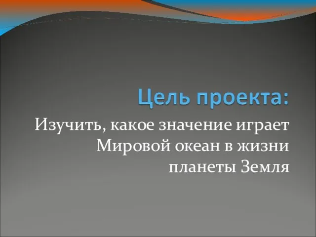 Изучить, какое значение играет Мировой океан в жизни планеты Земля