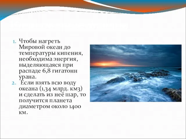 Интересные факты Чтобы нагреть Мировой океан до температуры кипения, необходима энергия, выделяющаяся