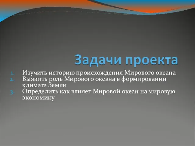 Изучить историю происхождения Мирового океана Выявить роль Мирового океана в формировании климата