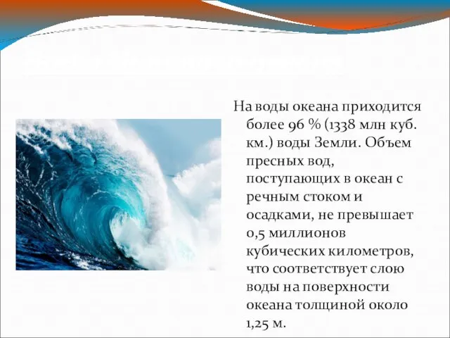 Воды Мирового океана На воды океана приходится более 96 % (1338 млн