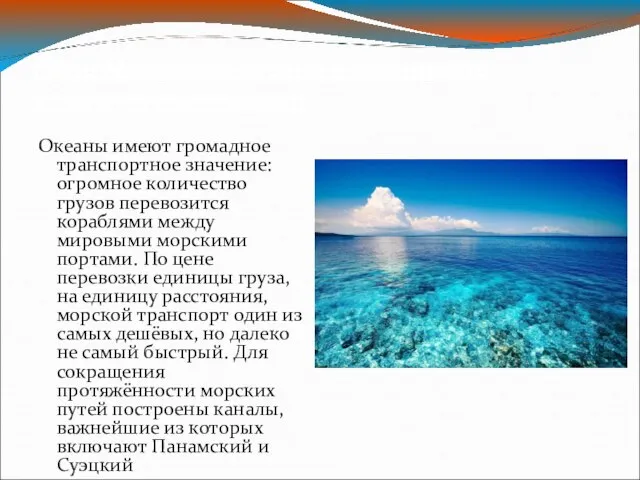 Роль Мирового океана в экономике современных стран. Океаны имеют громадное транспортное значение: