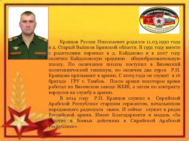 Кравцов Руслан Николаевич родился 11.03.1990 года в д. Старый Вышков Брянской области.
