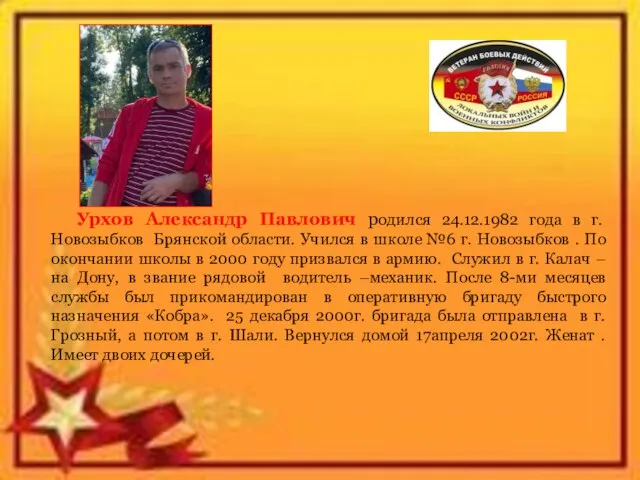 Урхов Александр Павлович родился 24.12.1982 года в г. Новозыбков Брянской области. Учился
