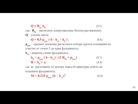 Q ≤ Rbt h0, (9.5) где: Rbt – расчетное сопротивление бетона растяжению;