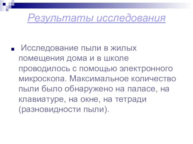 Результаты исследования Исследование пыли в жилых помещения дома и в школе проводилось