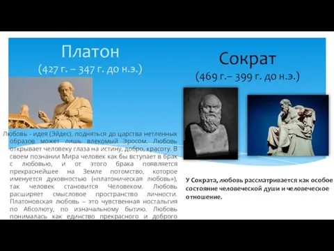 Любовь - идея (Эйдес), подняться до царства нетленных образов может лишь влекомый